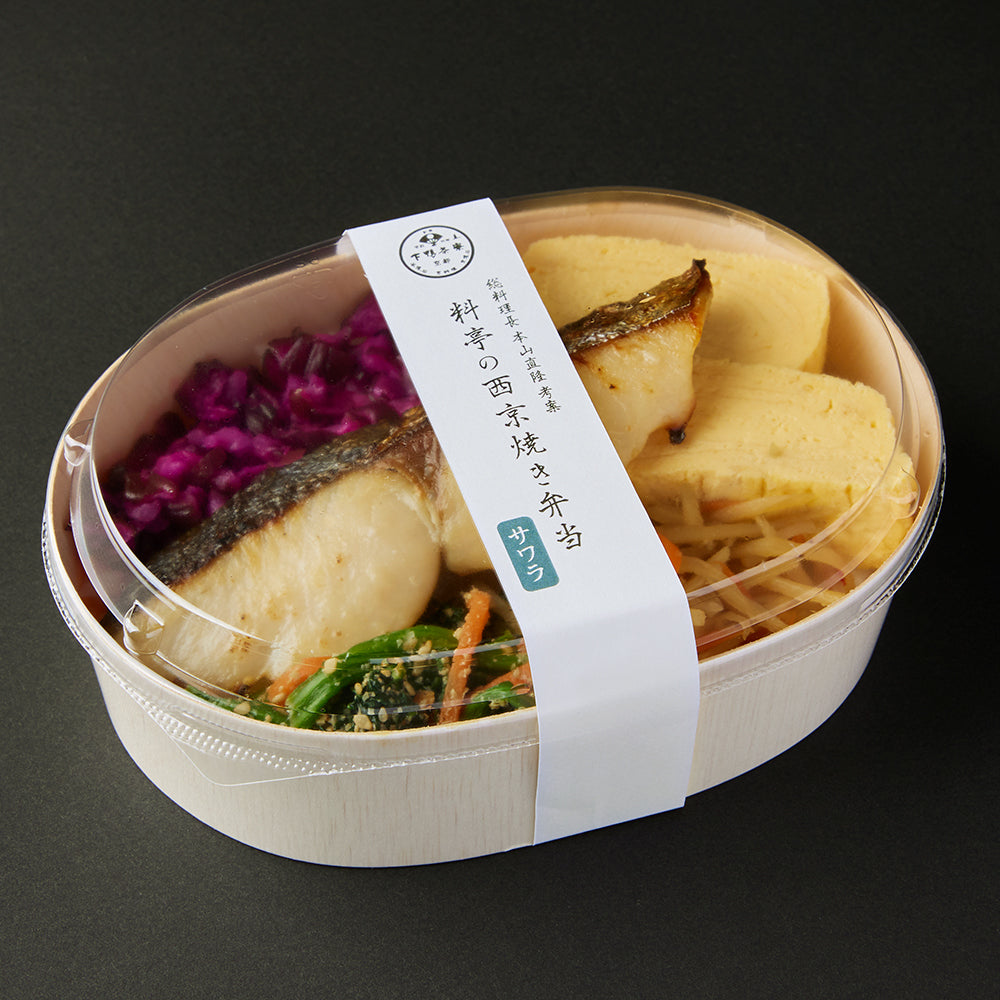 料亭の西京焼き弁当　サワラ